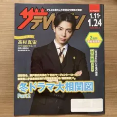 ザ　テレビジョン　高杉真宙　非売品　一冊