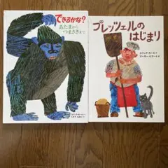 できるかな？ プレッツェルのはじまり エリック・カール 絵本2冊セット