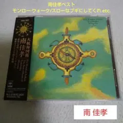 南 佳孝 ベスト/大航海図鑑