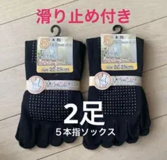 【２足】５本指ソックス　五本指ソックス　５本指靴下　滑り止め付き　ヨガソックス