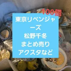 アニメグッズまとめ売り 東京リベンジャーズ 松野千冬