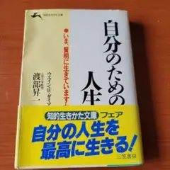 自分のための人生
