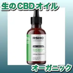 新品❤️ CBDオイル 生タイプ CBDa配合 高濃度 ブロードスペクトラム