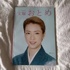 宝塚おとめ 2017年版