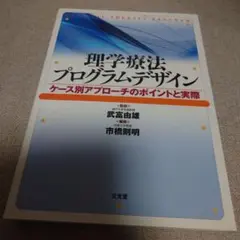 理学療法プログラムデザイン ケース別アプローチのポイントと実際 理学療法プログラムデザイン II: ケース別アプローチのポイント