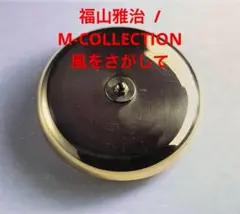 福山雅治 / M-COLLECTION 風をさがしてる cd604211