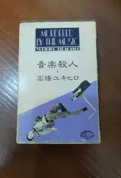 2025年最新】音楽殺人 高橋幸宏の人気アイテム - メルカリ