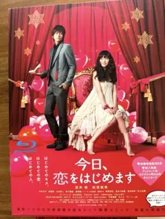 豪華版今日、恋をはじめます 特典映像ブルーレイと付録 本編ブルーレイなし
