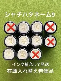 シャチハタネーム9 た 各種② 在庫入れ替え特価品　Xstamper XL-9