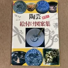【陶芸・絵付け本】 『陶芸 実物大 絵付け図案集』