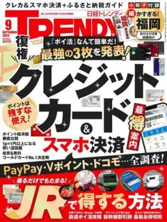 日経トレンディ　2025年9月号