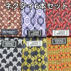 ネクタイ6本セット Burberry's Gianni Versace
