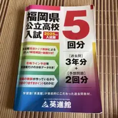 福岡県公立高校入試 2025年版 5回分