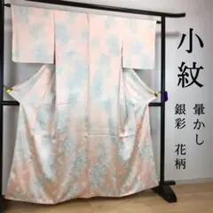 ZF306 小紋 正絹 花柄 袷 広衿 薄桃色 ぼかし 銀彩 地紋様 上質 高級