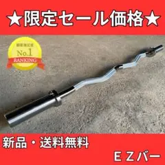 バーベルシャフト 120cm 直径50mm EZバー 送料無料