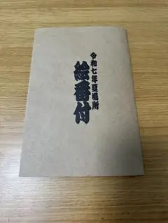 令和7年 絵番付