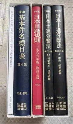 基本件名標目表ほか6点セット 日本十進分類法 新訂10版 基本件名標目表 第4版
