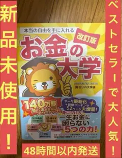 本当の自由を手に入れる　お金の大学　改訂版