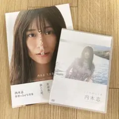 内木志 写真集「こころ模様」　DVDこころのこのろ
