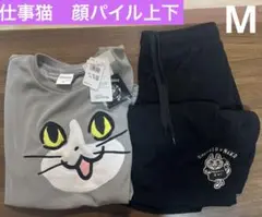 Mサイズ　仕事猫寝そべり黒パイル上下　新品　即購入OK