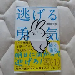 逃げる勇気 : あなたが明日を生きるために