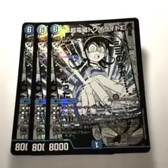 デュエルマスターズ　超電磁トワイライト∑