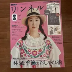 リンネル 10月号