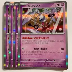 【2点目から半額】クレッフィ　4枚