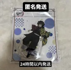 24時間以内発送　鬼滅の刃 全集中展 アクリルマスコット 冨岡義勇