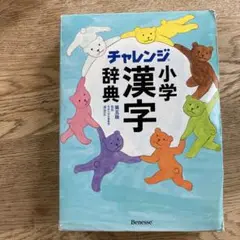 チャレンジ小学漢字辞典