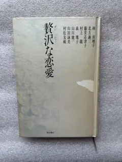 贅沢な恋愛(林真理子、北方謙三、藤堂志津子、村上龍、森瑤子、山田詠美、村松友視)