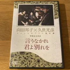 言うなかれ、君よ別れを ('96日) 向田邦子 久世光彦 終戦記念作品