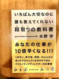 いちばん大切なのに誰も教えてくれない段取りの教科書　水野学