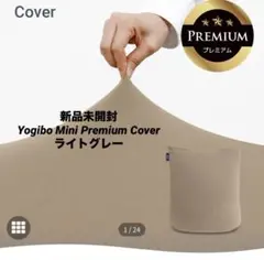 破格 新品未開封 Yogibo Mini Premium Coverライトグレー