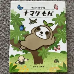 ナマケもん