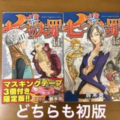 【初版】七つの大罪　14巻　15巻　セット