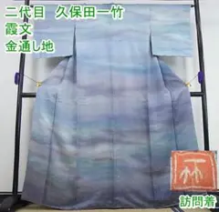 期間限定セール30%off二代目 久保田一竹 訪問着 金通 未使用m-2s235
