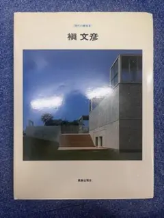 槇文彦 現代の建築家