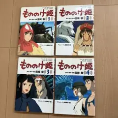 もののけ姫 全4巻セット