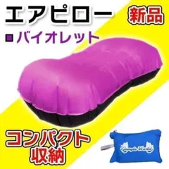 キャンプ 新品 未使用 枕 エアピロー バイオレッド