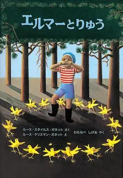 エルマーとりゅう 福音館書店