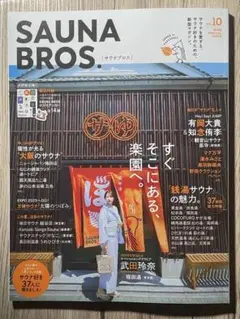 SAUNA BROS. 10月号　ステッカー付
