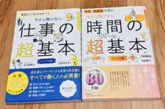 仕事の超基本・時間の超基本 2冊セット