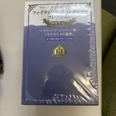 未開封 ファイティング・ファンタジー・コレクション40周年記念 サラモニスの秘密 ファイティング・ファンタジー・コレクション 40周年記念