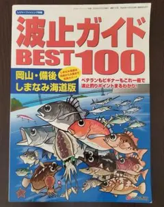 波止ガイド BEST 100