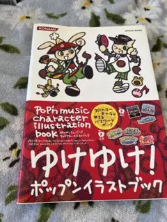 ポップンミュージック キャラクターイラストブック
