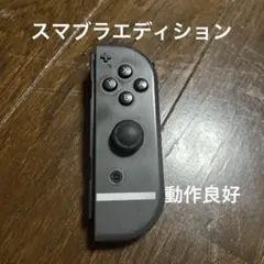 Nintendo Switch コントローラー スマブラエディション右のみ