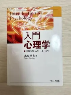 入門 心理学