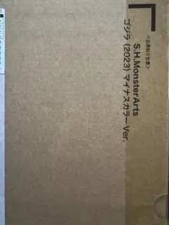 S.H.MonsterArts ゴジラ（2023） マイナスカラーVer. 新品