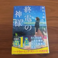 終電の神様